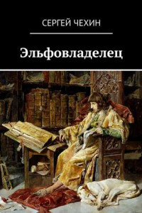 Книга Эльфовладелец