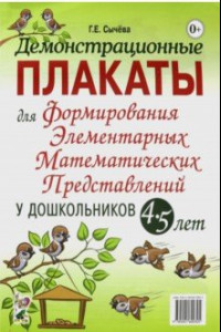 Книга Демонстрационные плакаты для формирования элементарных математических представлений у дошкольн. 4-5