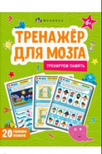 Книга Тренажер для мозга. Тренируем память