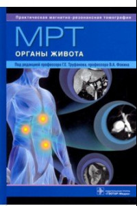 Книга МРТ. Органы живота. Руководство