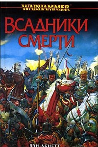 Книга Всадники смерти