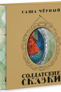 Книга Солдатские сказки