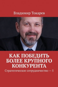 Книга Как победить более крупного конкурента. Стратегическое сотрудничество – 5