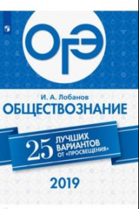 Книга ОГЭ 2019. Обществознание. 25 лучших вариантов