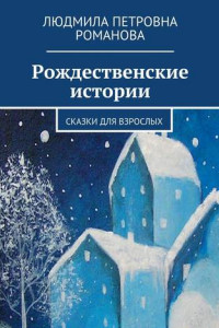 Книга Рождественские истории. Сказки для взрослых