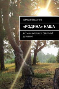 Книга «Родина» наша. Есть ли будущее у северной деревни?