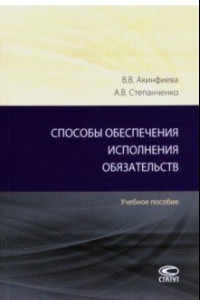 Книга Способы обеспечения исполнения обязательств. Учебное пособие