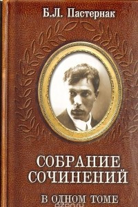 Книга Собрание сочинений в одном томе