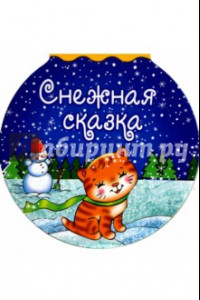 Книга Снежная сказка