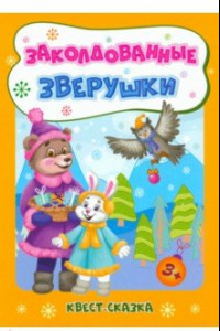 Книга Заколдованные зверушки. Квест-сказка. Для детей 3-4 лет. ФГОС ДО