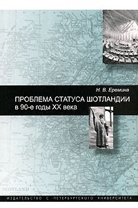 Книга Проблема статуса Шотландии в 90-е годы ХХ века