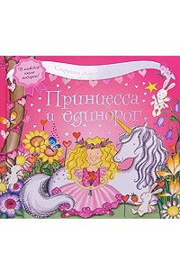 Книга Принцесса и единорог (Секреты маленькой леди)