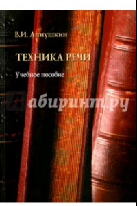 Книга Техника речи. Учебное пособие