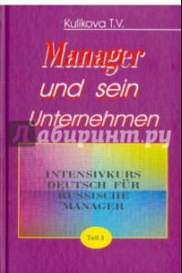 Книга Менеджер и его предприятие. Ч.3. Курс немецкого языка для ускоренного обучения российских менеджеров