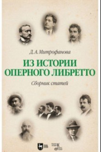 Книга Из истории оперного либретто. Сборник статей