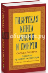 Книга Тибетская книга жизни и смерти. 20-летнее юбилейное издание