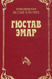 Книга Приключения на суше и на море. В трех томах. Том 2. Чистое сердце. Арканзасские трапперы