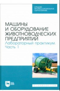 Книга Машины и оборудование животноводческих предприятий. Лабораторный практикум. Часть 1. Учебное пособие