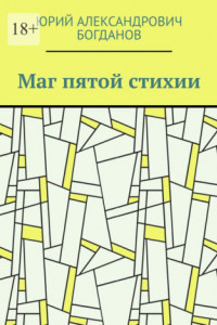 Книга Маг пятой стихии