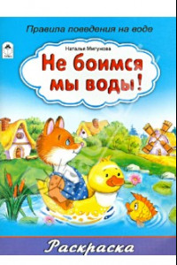 Книга Не боимся мы воды!