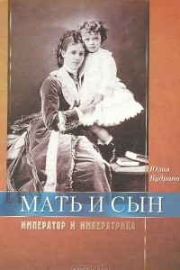 Книга Мать и сын. Император и императрица