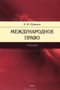 Книга Международное право