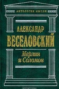 Книга Мерлин и Соломон