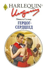 Книга Герцог-сердцеед