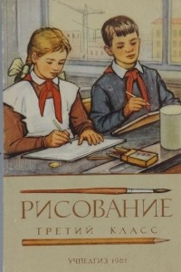 Книга Рисование. Третий класс