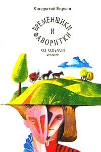 Книга Временщики и фаворитки XVI, XVII и XVIII столетий. В трех томах. Том 2