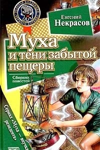 Книга Муха и тени забытой пещеры