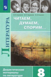 Книга Литература. 8 класс. Читаем, думаем, спорим... Дидактические материалы