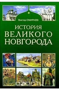 Книга История Великого Новгорода