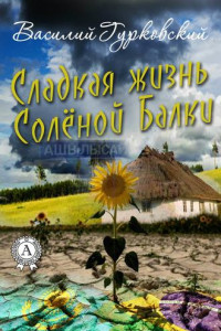 Книга Сладкая жизнь Солёной Балки