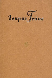 Книга Генрих Гейне. Собрание сочинений в десяти томах. Том 7