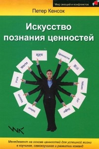 Книга Искусство познания ценностей