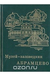 Книга Музей-заповедник Абрамцево