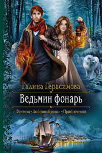 Книга Ведьмин фонарь