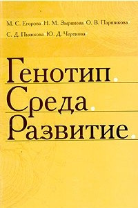 Книга Генотип. Среда. Развитие