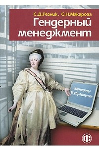 Книга Гендерный менеджмент. Женщины в управлении