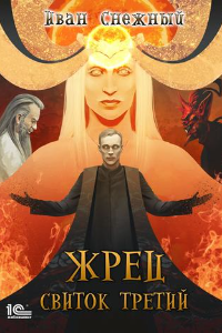 Книга Жрец. Свиток Третий