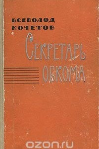 Книга Секретарь обкома