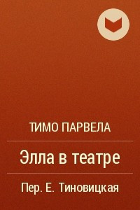 Книга Элла в театре