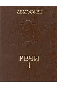 Книга Демосфен. Речи. Том 1