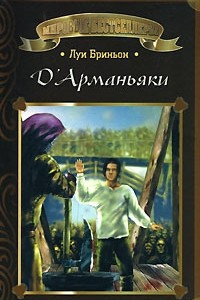 Книга Д'Арманьяки