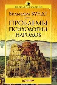 Книга Проблемы психологии народов