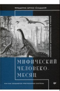 Книга Мифический человеко-месяц, или Как создаются программные системы