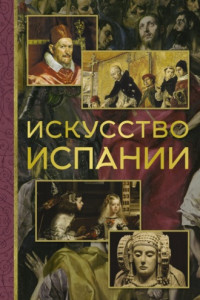 Книга Искусство Испании