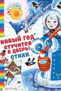 Книга Новый год стучится в дверь!