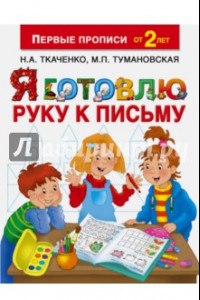 Книга Я готовлю руку к письму